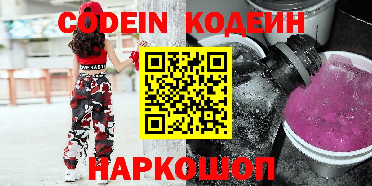 Кодеин напиток Lean (лин)  Вход с VPN  Аша 